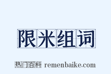 限米组词是什么意思的图片